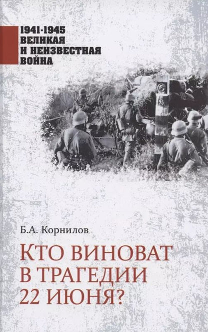 Обложка книги "Борис Корнилов: Кто виноват в трагедии 22 июня?"