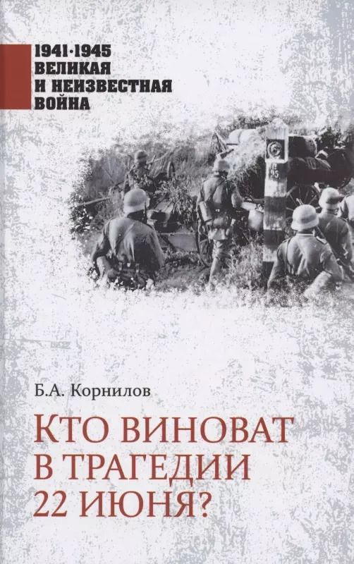 Обложка книги "Борис Корнилов: Кто виноват в трагедии 22 июня?"