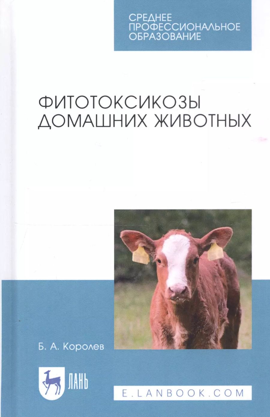 Обложка книги "Борис Королев: Фитотоксикозы домашних животных. Учебное пособие. СПО"