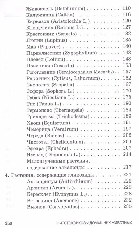 Фотография книги "Борис Королев: Фитотоксикозы домашних животных. Учебное пособие. СПО"