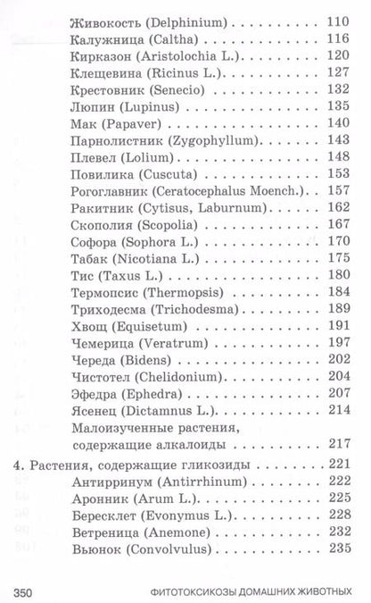 Фотография книги "Борис Королев: Фитотоксикозы домашних животных. Учебное пособие. СПО"
