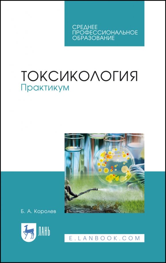 Обложка книги "Борис Королев: Токсикология. Практикум. Учебное пособие"