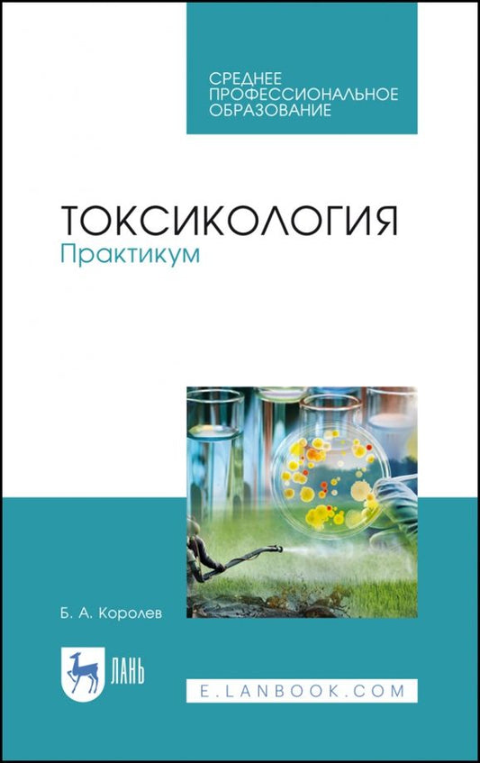 Обложка книги "Борис Королев: Токсикология. Практикум. Учебное пособие"