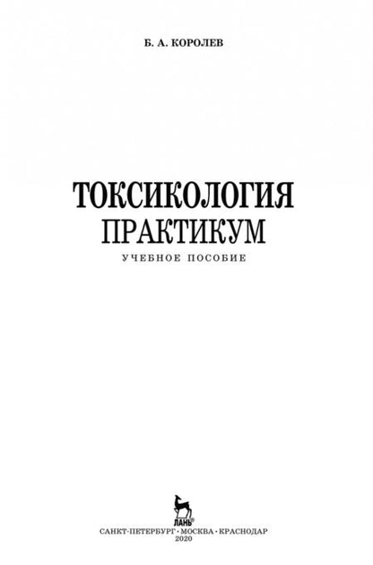 Фотография книги "Борис Королев: Токсикология. Практикум. Учебное пособие"