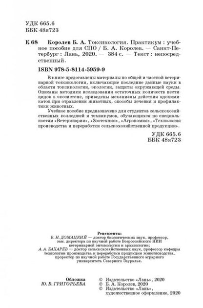 Фотография книги "Борис Королев: Токсикология. Практикум. Учебное пособие"