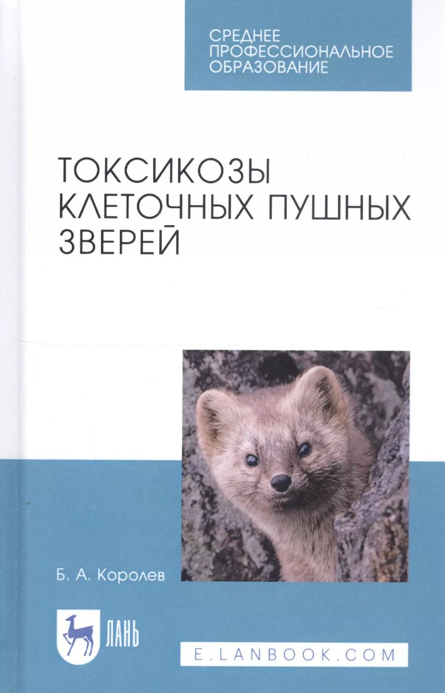 Обложка книги "Борис Королев: Токсикозы клеточных пушных зверей. Учебное пособие. СПО"