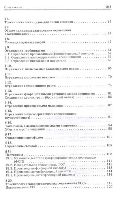 Фотография книги "Борис Королев: Токсикозы клеточных пушных зверей. Учебное пособие. СПО"