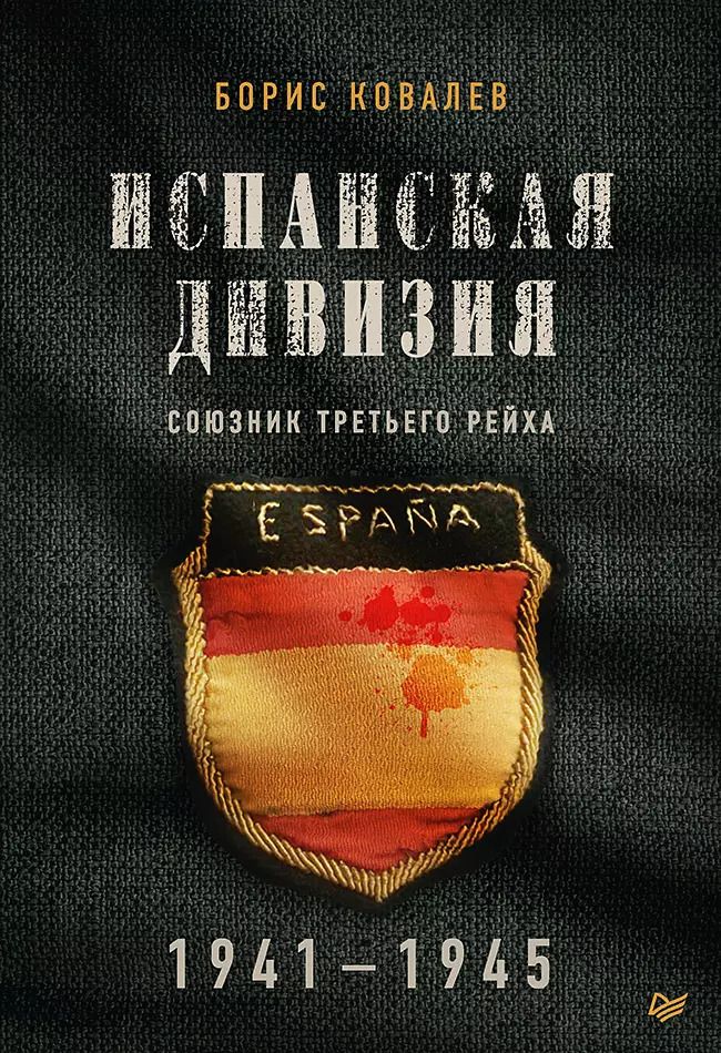 Обложка книги "Борис Ковалев: Испанская дивизия – союзник Третьего рейха. 1941-1945 гг."