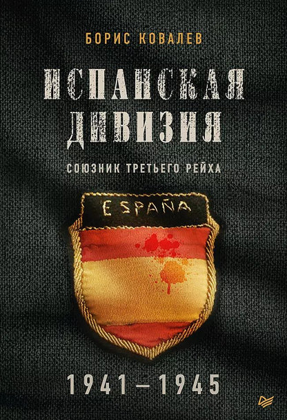 Обложка книги "Борис Ковалев: Испанская дивизия – союзник Третьего рейха. 1941-1945 гг."