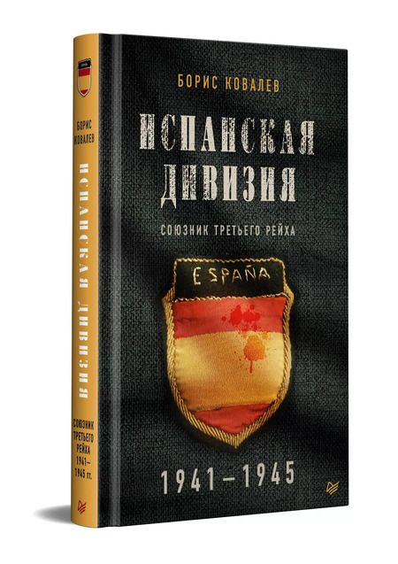 Фотография книги "Борис Ковалев: Испанская дивизия – союзник Третьего рейха. 1941-1945 гг."
