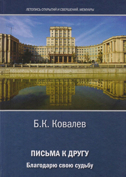 Обложка книги "Борис Ковалев: Письма другу. Благодарю свою судьбу"