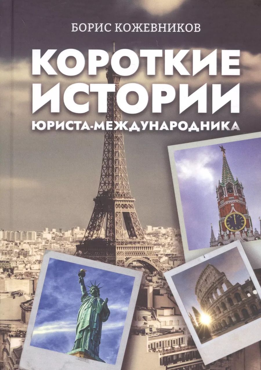 Обложка книги "Борис Кожевников: Короткие истории юриста-международника"