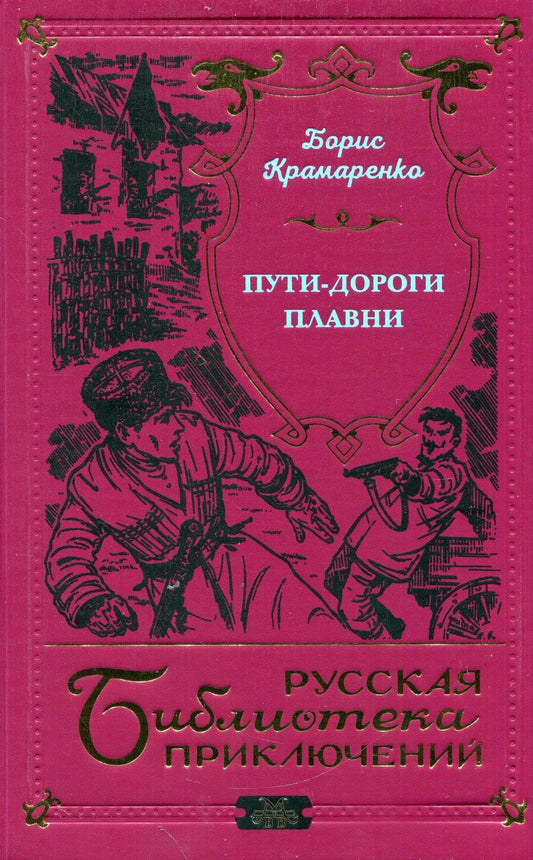 Обложка книги "Борис Крамаренко: Пути-дороги"