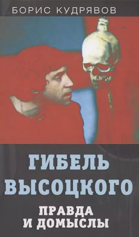 Обложка книги "Борис Кудрявов: Гибель Высоцкого. Правда и домыслы"