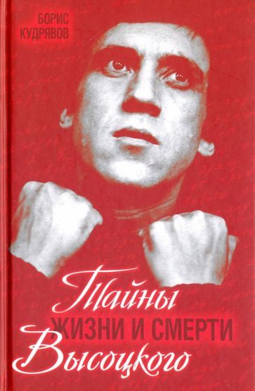 Обложка книги "Борис Кудрявов: Тайны жизни и смерти Высоцкого"