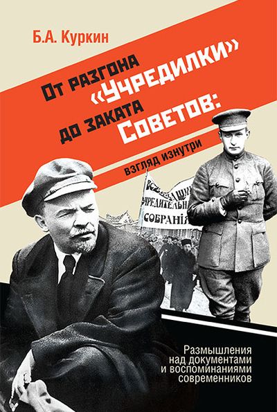 Обложка книги "Борис Куркин: От разгона "Учредилки" до заката Советов. Взгляд изнутри. Размышления над документами и воспоминаниями современников"