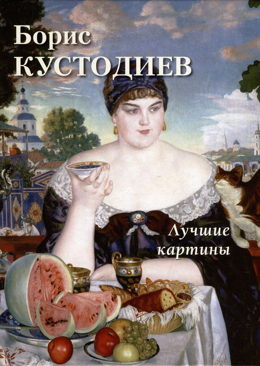 Обложка книги "Борис Кустодиев. Лучшие картины"