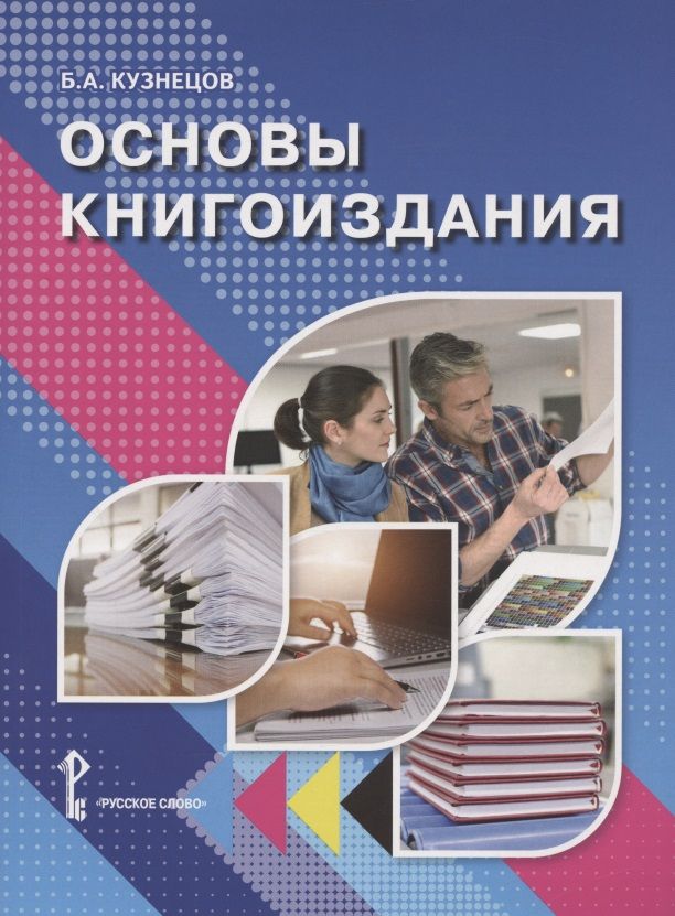 Обложка книги "Борис Кузнецов: Основы книгоиздания. Учебное пособие"