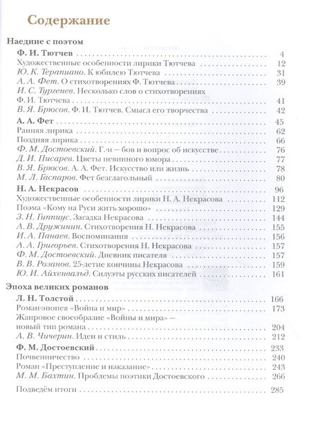 Фотография книги "Борис Ланин: Литература. 10 класс. Учебник. Базовый и углубленный уровни. В двух частях. Часть 2"
