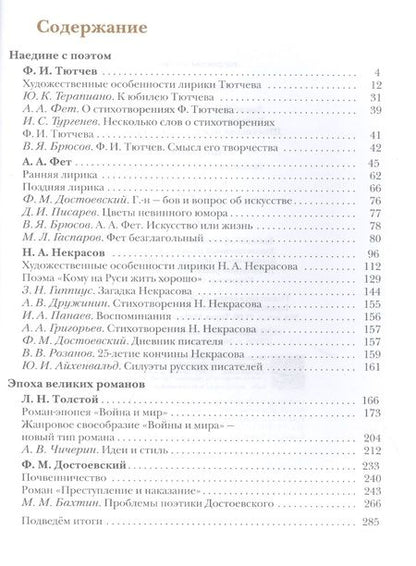 Фотография книги "Борис Ланин: Литература. 10 класс. Учебник. Базовый и углубленный уровни. В двух частях. Часть 2"