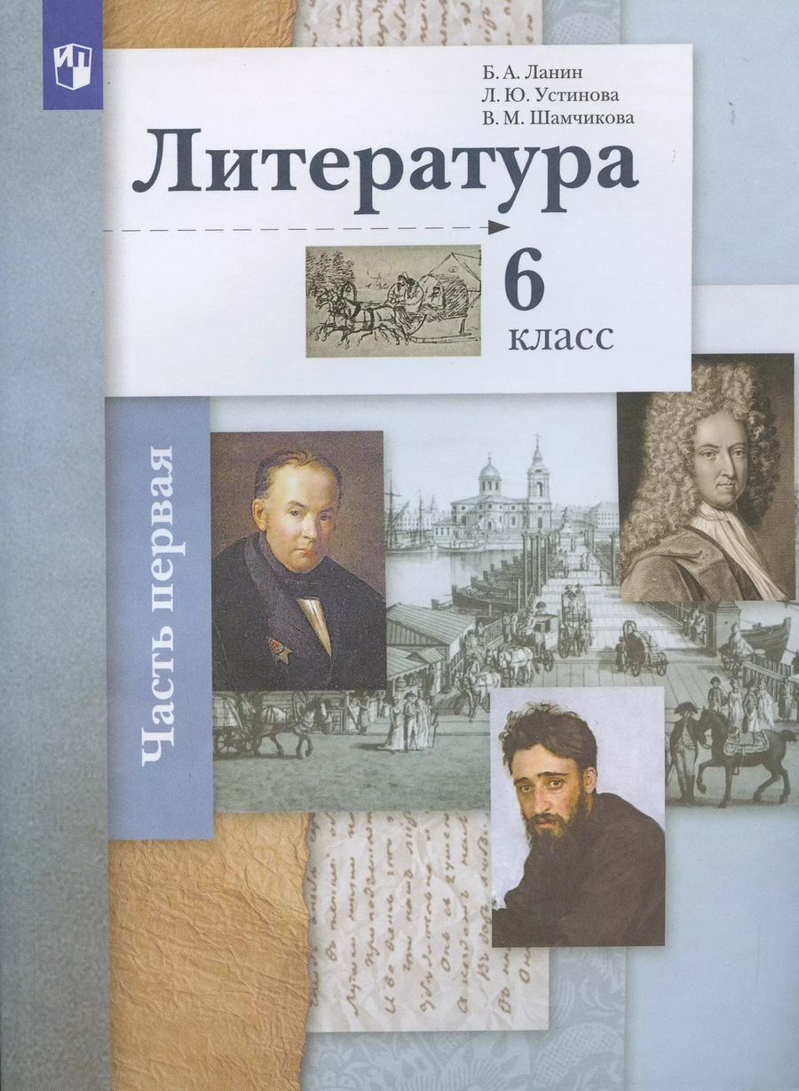 Обложка книги "Борис Ланин: Литература. 6 класс. Учебное пособие в 2 частях. Часть 1"