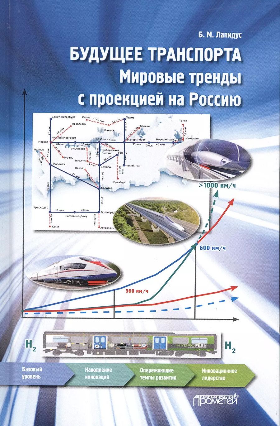 Обложка книги "Борис Лапидус: Будущее транспорта. Мировые тренды с проекцией на Россию. Монография"