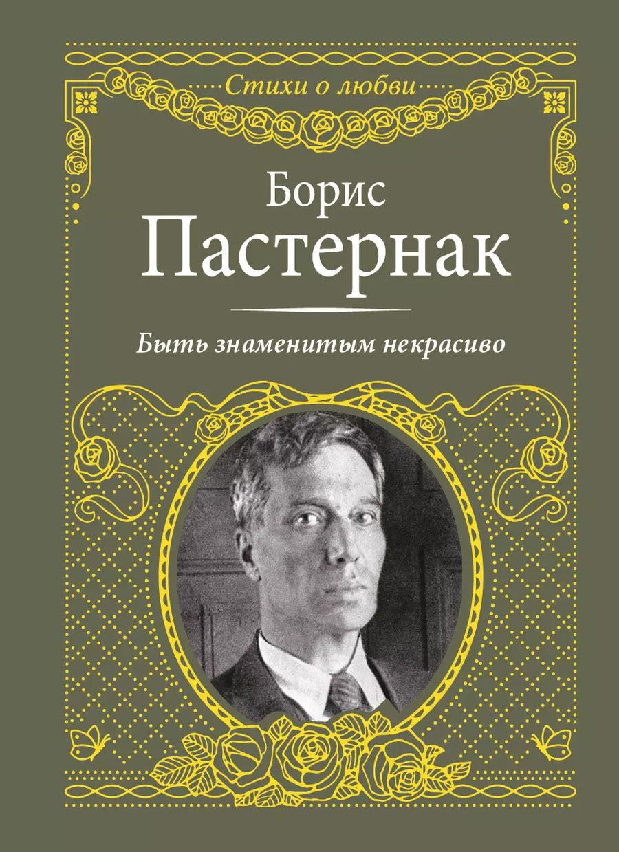 Обложка книги "Борис Леонидович: Быть знаменитым некрасиво"
