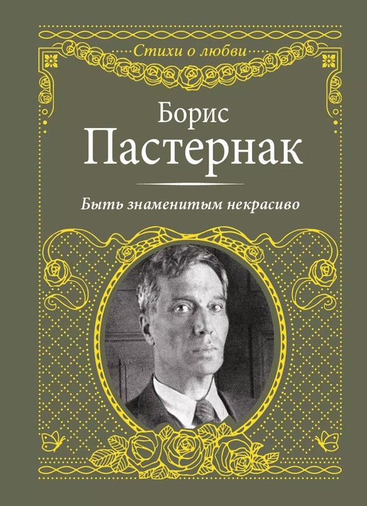 Обложка книги "Борис Леонидович: Быть знаменитым некрасиво"