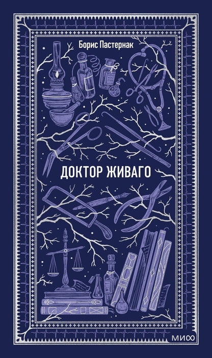 Обложка книги "Борис Леонидович: Доктор Живаго. Вечные истории"