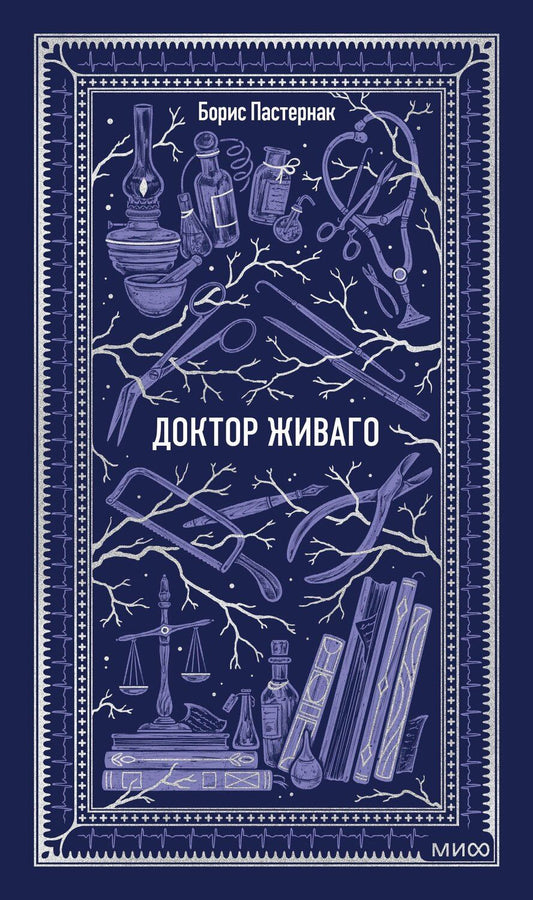 Обложка книги "Борис Леонидович: Доктор Живаго. Вечные истории"