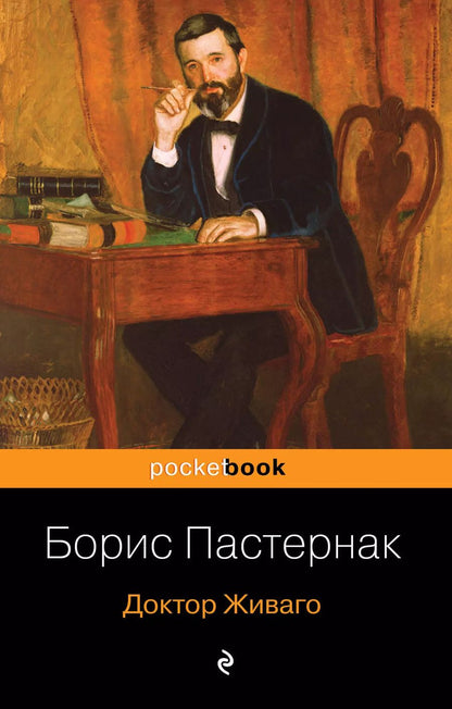 Обложка книги "Борис Леонидович: Доктор Живаго"