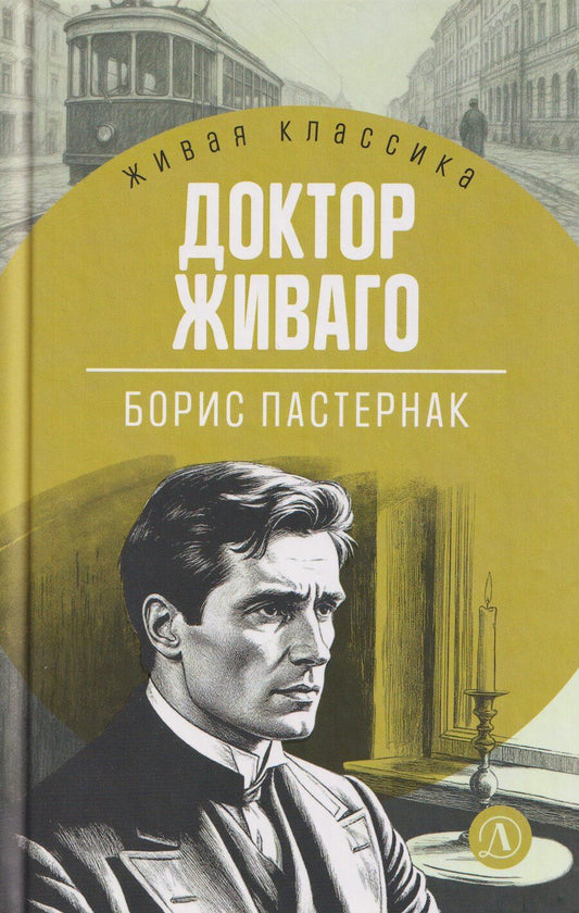 Обложка книги "Борис Леонидович: Доктор Живаго"
