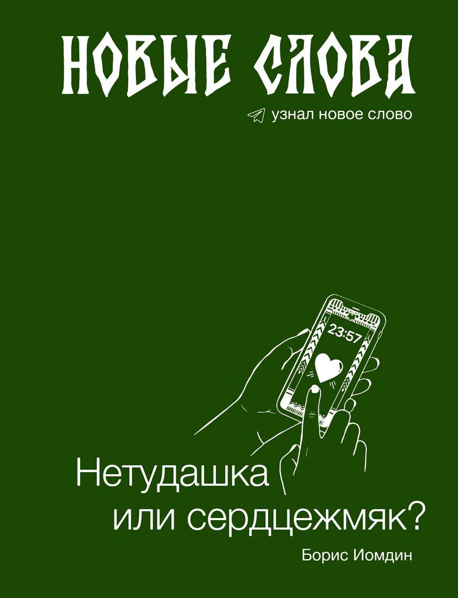 Обложка книги "Борис Леонидович: Новые слова. Нетудашка или сердцежмяк?"