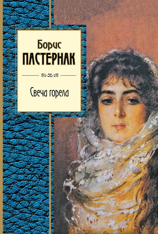 Обложка книги "Борис Леонидович: Свеча горела"