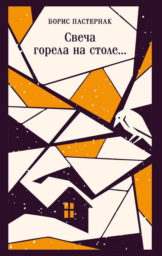 Обложка книги "Борис Леонидович: Свеча горела на столе..."
