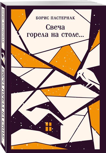 Фотография книги "Борис Леонидович: Свеча горела на столе..."