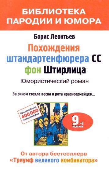 Обложка книги "Борис Леонтьев: Похождения штандартенфюрера CC фон Штирлица"
