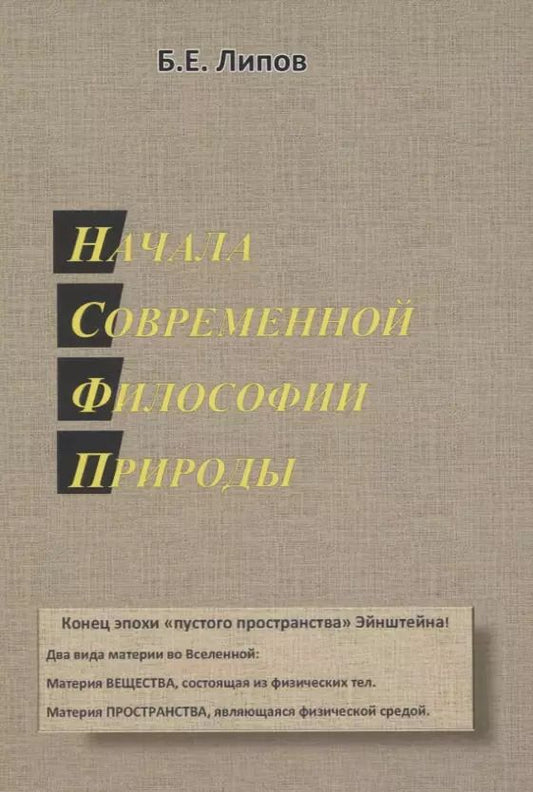 Обложка книги "Борис Липов: Начала современной философии природы"