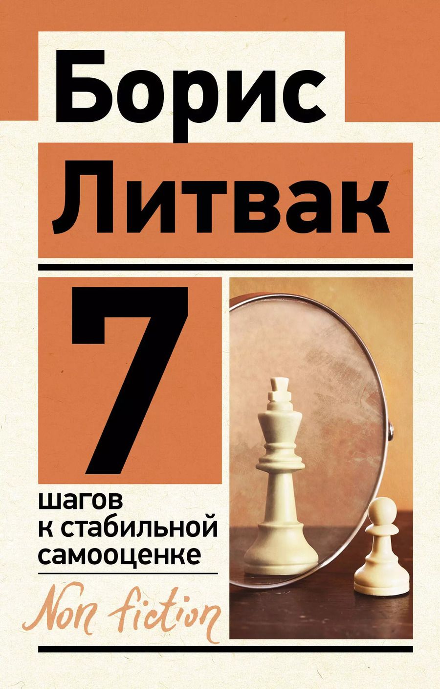 Обложка книги "Борис Литвак: 7 шагов к стабильной самооценке"