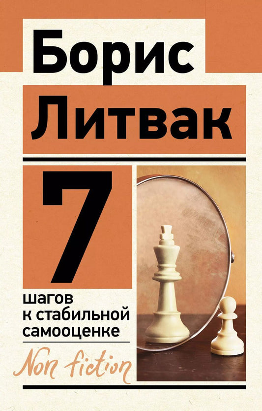 Обложка книги "Борис Литвак: 7 шагов к стабильной самооценке"
