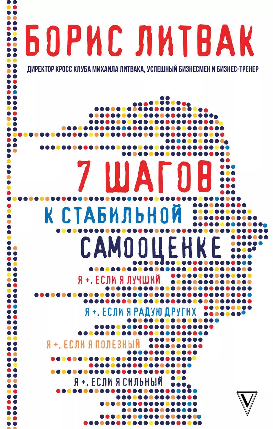 Обложка книги "Борис Литвак: 7 шагов к стабильной самооценке"