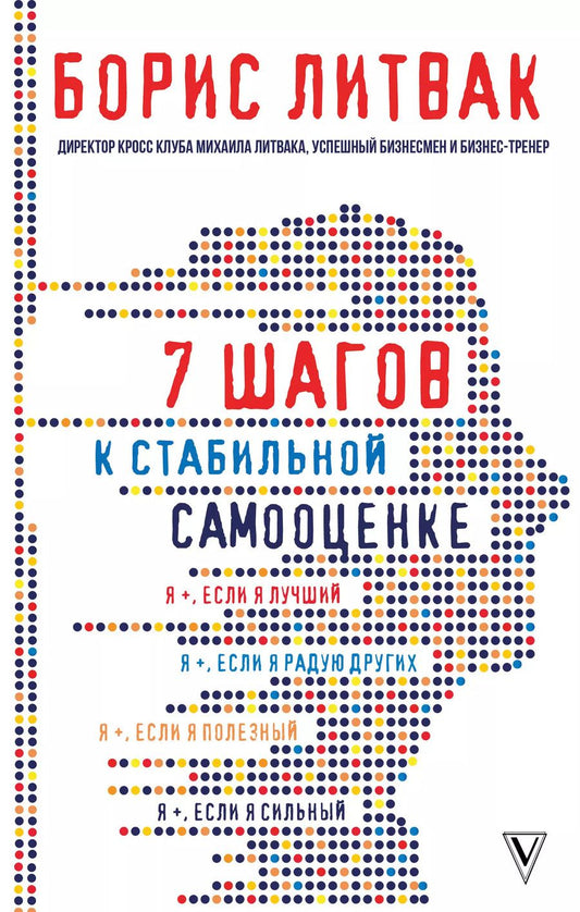 Обложка книги "Борис Литвак: 7 шагов к стабильной самооценке"