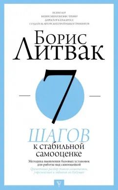 Обложка книги "Борис Литвак: 7 шагов к стабильной самооценке"