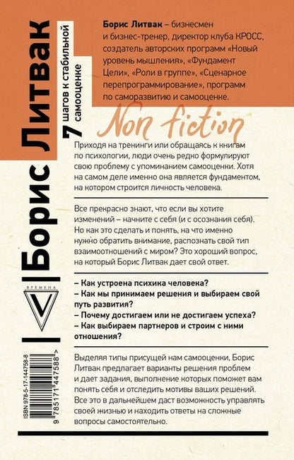 Фотография книги "Борис Литвак: 7 шагов к стабильной самооценке"