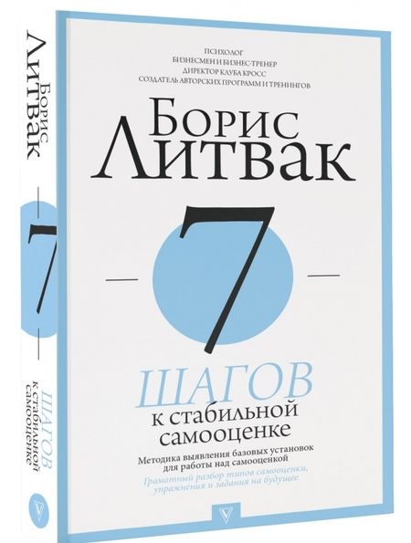 Фотография книги "Борис Литвак: 7 шагов к стабильной самооценке"