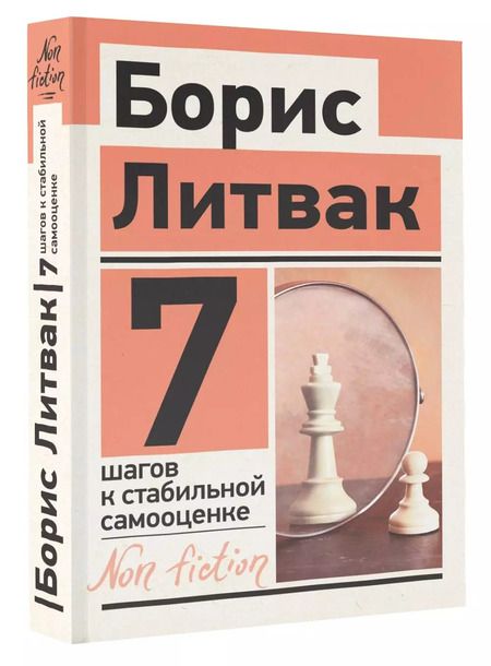 Фотография книги "Борис Литвак: 7 шагов к стабильной самооценке"