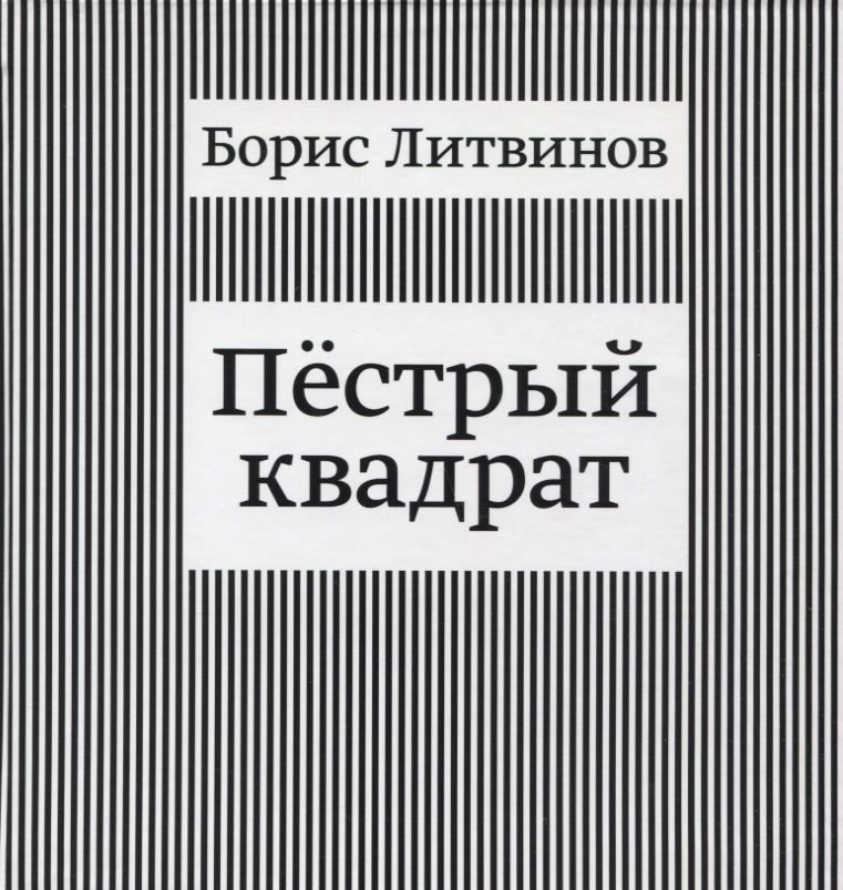 Обложка книги "Борис Литвинов: Пестрый квадрат"