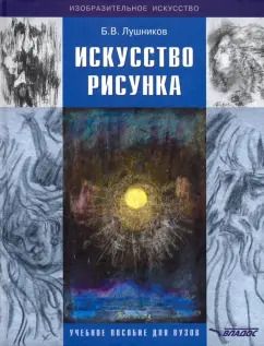 Обложка книги "Борис Лушников: Искусство рисунка. Учебное пособие для ВУЗов"