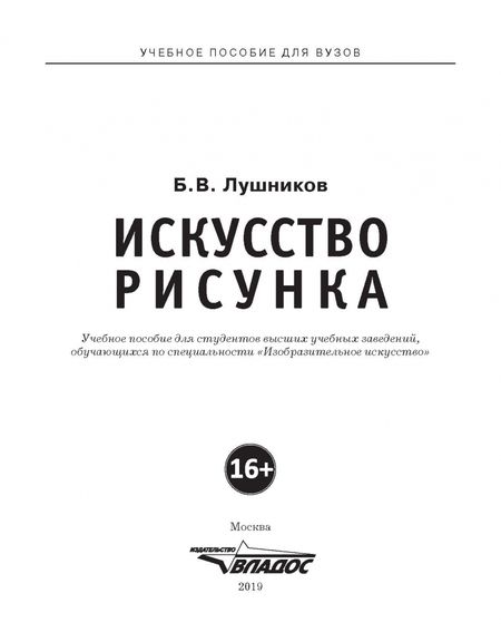Фотография книги "Борис Лушников: Искусство рисунка. Учебное пособие для ВУЗов"
