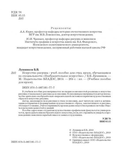 Фотография книги "Борис Лушников: Искусство рисунка. Учебное пособие для ВУЗов"